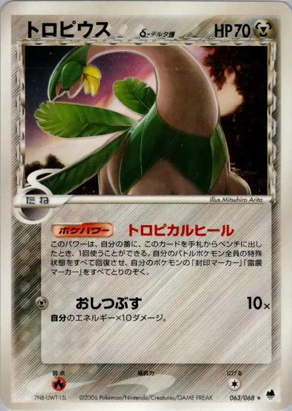 Carta トロピウス(デルタ種) 63/68 de さいはての攻防